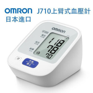 可下單 歐姆龍OMRON血壓計J710 上臂式 醫院同款