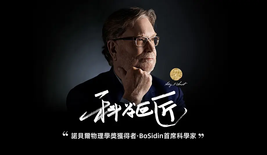 BoSidin：源自英國，首席科學家諾比爾物理學獎獲得者