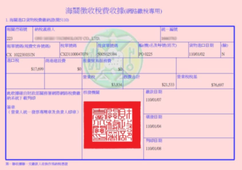 海關征稅收據